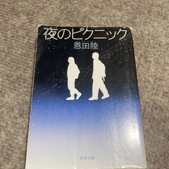 夜のピクニック　小説