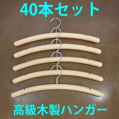 美品◆高級木製ハンガー 40本セット 丸棒 レディース まとめて...