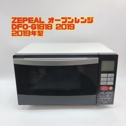 ZEPEAL オーブンレンジ DFO-G1818 【i2-106】