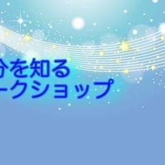 3月16日　自分を知るワークショップ