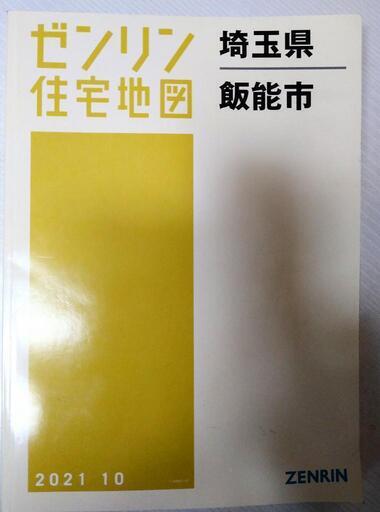 ゼンリン住宅地図　埼玉県飯能市