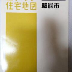 【ネット決済・配送可】ゼンリン住宅地図　埼玉県飯能市