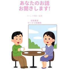 【お話好きな方へ】あなたのお話、お聞きします👂