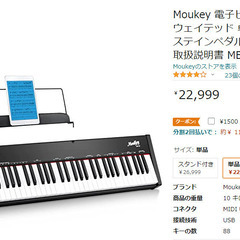 【ネット決済・配送可】Moukey 88鍵盤キーボード　電子ピア...