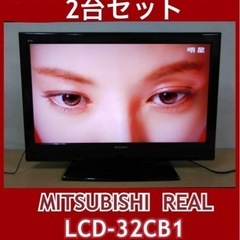【2台セット】三菱REAL 地上デジタル32V液晶テレビ LCD...