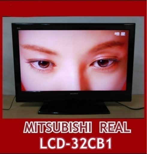三菱 MITSUBISHI REAL デジタハイビジョン32V液晶テレビ LCD-32CB1