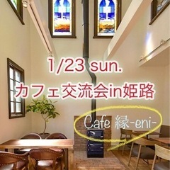 開催確定&残席2‼️1/23(日) カフェ交流会in姫路☕️