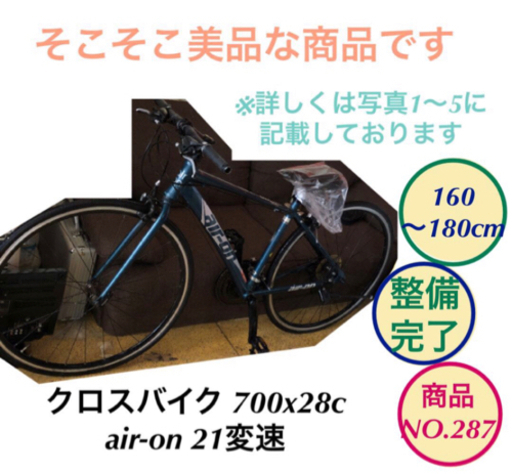 クロスバイク air-on 700x28c 自転車 21変速 NO.287