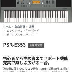YAMAHA キーボード 品番 PSR-E353 
