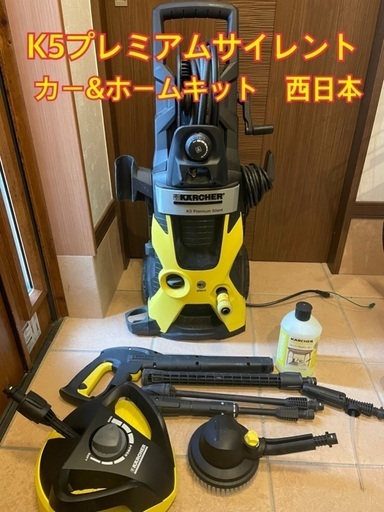 ケルヒャー　K5 サイレント　カー\u0026ホームキット　高圧洗浄機　西日本