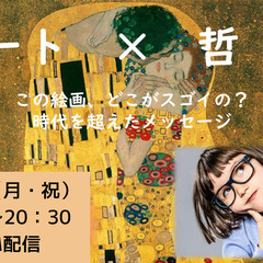 【アート×東洋哲学コラボ】美術って難しい?いえ、楽しいんです! ...