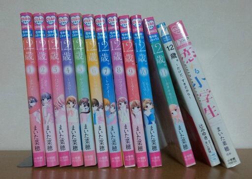 ちゃおコミックス 12歳 1 11巻 12歳 小説 恋する小学生 わたみん 伊勢中川のその他の中古あげます 譲ります ジモティーで不用品の処分