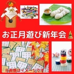 お正月遊び新年会