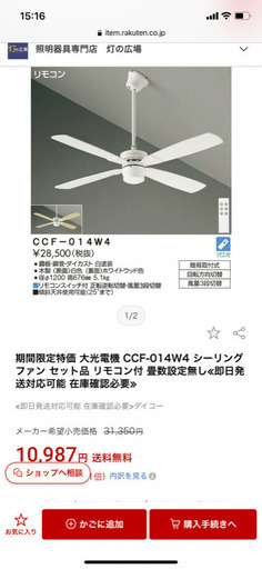 【新品】大光電機 Daiko ダイコー CCF-014W4 シーリングファン セット品 リモコン付① 7650円