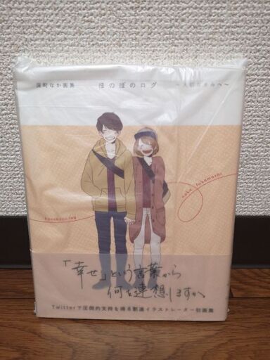 深町なか画集ほのぼのログ 大切なきみへ 大切なきみと ちぃ 武蔵溝ノ口のその他の中古あげます 譲ります ジモティーで不用品の処分