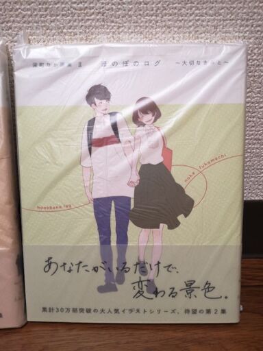 深町なか画集ほのぼのログ 大切なきみへ 大切なきみと ちぃ 武蔵溝ノ口のその他の中古あげます 譲ります ジモティーで不用品の処分