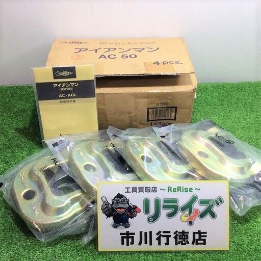 スーパーツール AC50 クランプ 仮設用 狭締金具【リライズ市川行徳店】【店頭取引限定】【未使用】ITY8OHIHK638