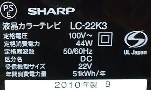 シャープ 22インチ 液晶TV 2010年製 LC-22K3 アクオス SHARP テレビ☆ PayPay(ペイペイ)決済可能 ☆ 札幌市 豊平区 平岸