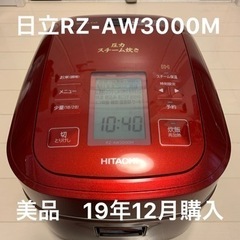 美品 HITACHI RZ-AW3000M(R) 圧力炊飯器 日立