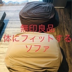 【ネット決済】【直接引取】無印良品　体にフィットするソファ　2個セット