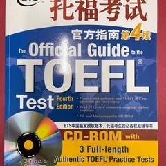 【ネット決済・配送可】托福考试官方指南第4版 TOEFL MP3...