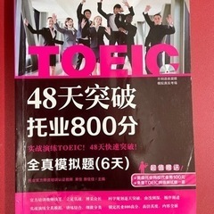 【ネット決済・配送可】48天突破托叶800分 TOEIC模擬試験問題集