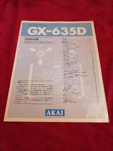 AKAI GX-635D 赤井電機 オープンリールデッキ アカイ 説明書付き! AKAI GX-635D 赤井電機 オープンリールデッキ アカイ 説明書付き!