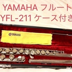 YAMAHA フルート YFL-211 ケース付き