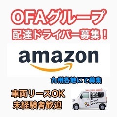 【鹿児島市】Amazon配送ドライバー募集‼️  OFAグループ...