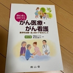 看護師 がん医療がん看護 教科書