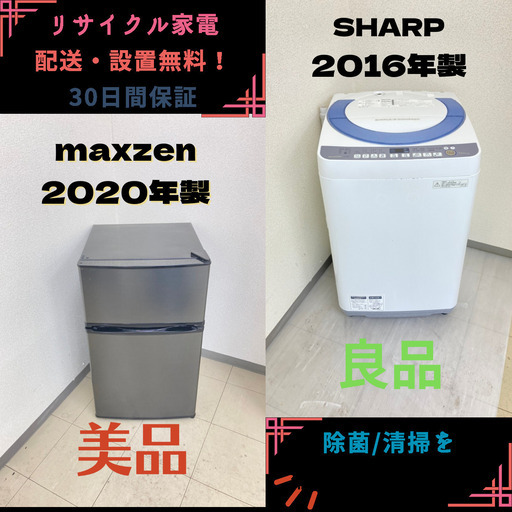 【地域限定送料無料】中古家電2点セット maxzen冷蔵庫90L+SHARP洗濯機7kg