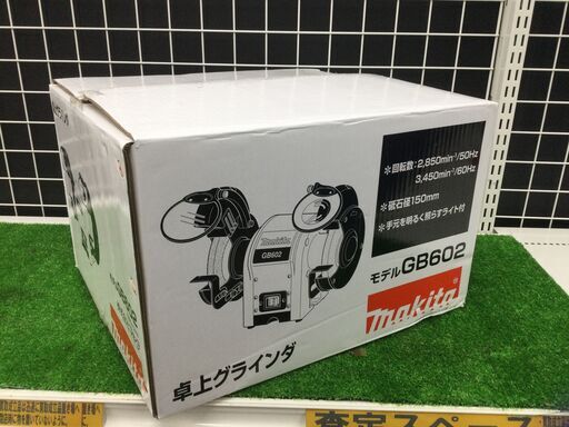 【エコツール豊田インター店】Makita/マキタ 150ミリ 卓上グラインダ GB602【愛知県/豊田インター店/工具】