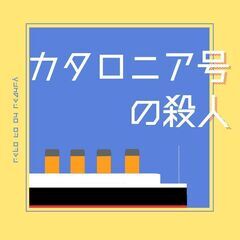 中央区京橋・1/16(日)15時・マーダーミステリー『カタロニア...