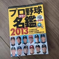 プロ野球　名鑑　2013 2016
