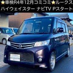 総額12.0万円★車検R4年12月★ナビTV★Pスラ★Pスタート...