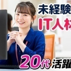 【未経験者歓迎】IT事務/未経験からIT人材へ!!/20代活躍中/リモートワーク可/喜多郡内子町 愛媛県喜多郡内子町(内子)一般事務の正社員募集 / 株式会社夢真ビーネックスグループ / 3706896の画像