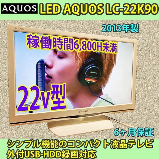 ［納品済］6ヶ月保証　シャープ　22v型　LED AQUOS　2013年製　LC-22K90　稼働短い良品