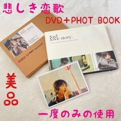 Sad love story 悲しき恋歌 DVD＋PHOT BOOK