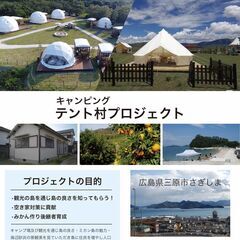 三原市サギ島観光地構想！まずはテント村開設から