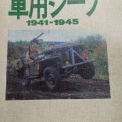 軍用ジープ　1941-1945