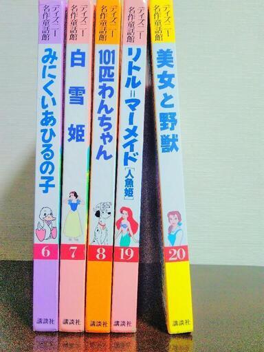 ディズニー名作童話館 5冊セット 善一 和歌山の絵本の中古あげます 譲ります ジモティーで不用品の処分