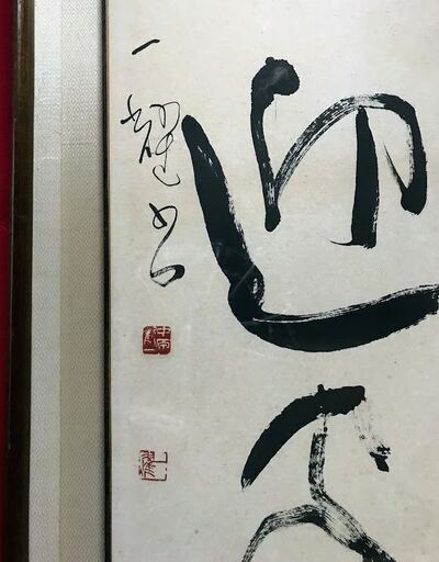 中原一耀 墨象系著名書家 ガラス 額 大 美術年鑑