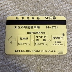 【最終価格】知立駅前駐車場 駐車回数券 5000円分