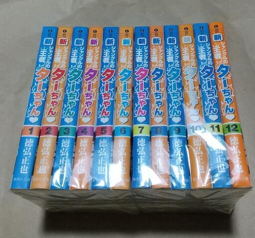 ドットコム 新品 新ジャングルの王者 漫画全巻ドットコムpaypayモール店 通販 Paypayモール ターちゃん 文庫版 1 12巻 全巻 全巻セット ントへの Www Tech4islands Com