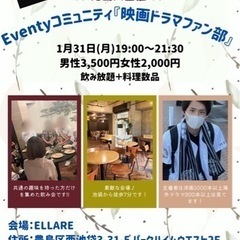 【急募】映画ドラマファン限定飲み会📣