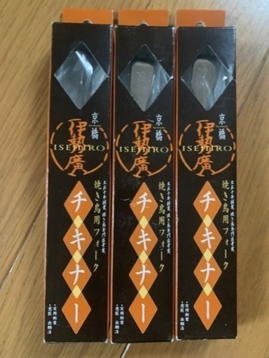 【今週500円！】【新品】『京橋　焼き鳥用フォーク3本セット』
