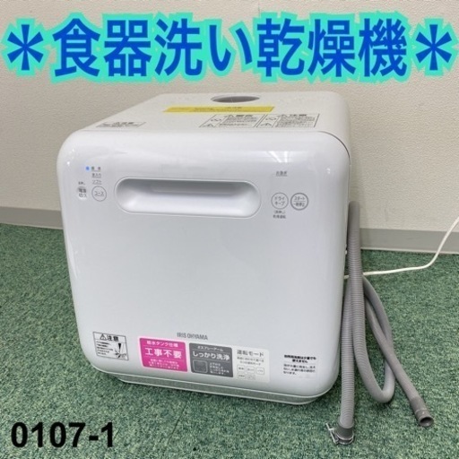 【ご来店限定】＊アイリスオーヤマ 食器洗い乾燥機 2020年製＊0107-1