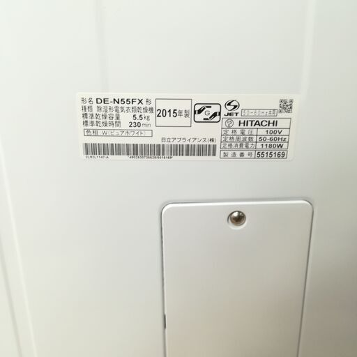 2015年製 HITACHI DE-N55FX 除湿型電気衣類乾燥機 菊倉TK③ 3/