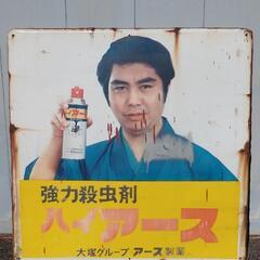 ホーロー看板 昭和レトロ 骨董品