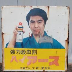 ホーロー看板 昭和レトロ 骨董品